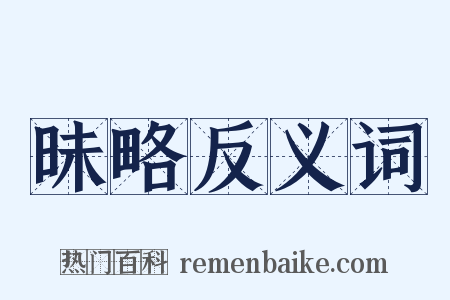 昧略反义词是什么意思的图片